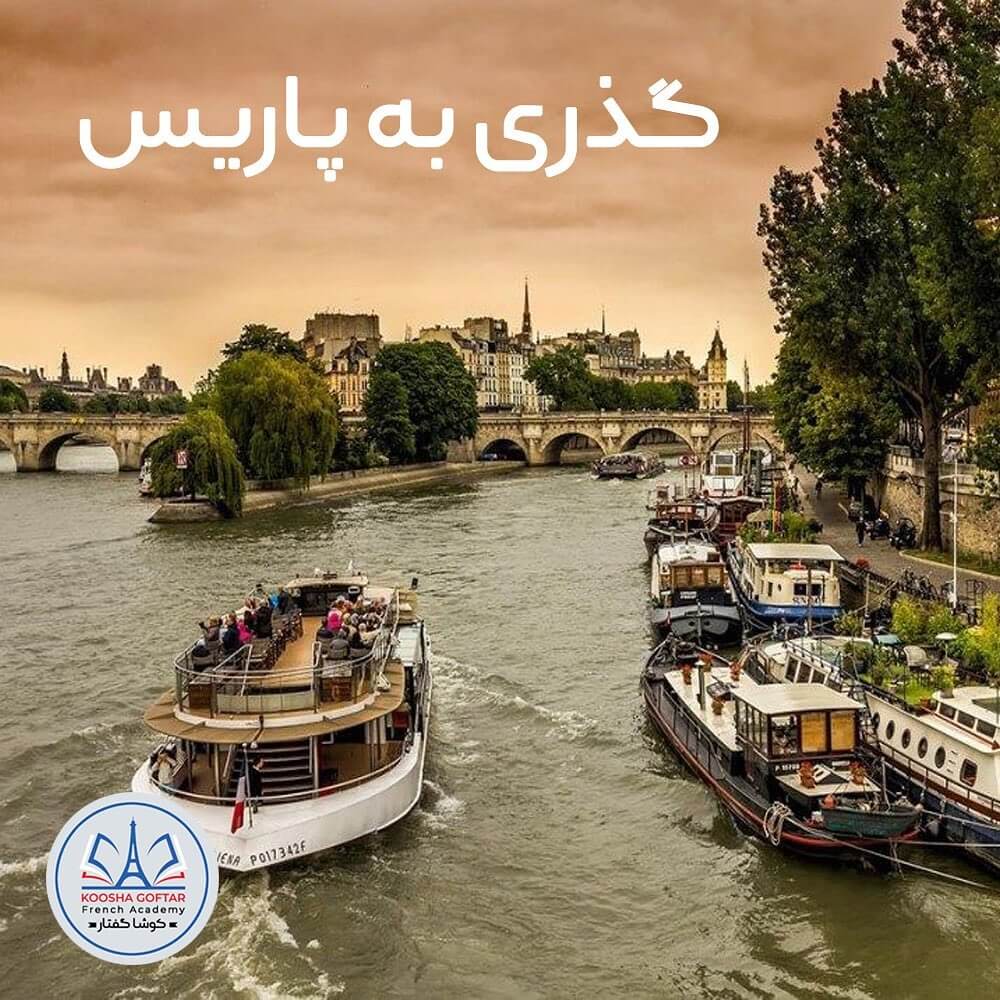 گذری به پاریس